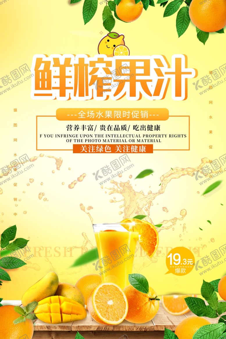 编号：57411205101245416445【酷图网】源文件下载-夏日鲜榨果汁海报