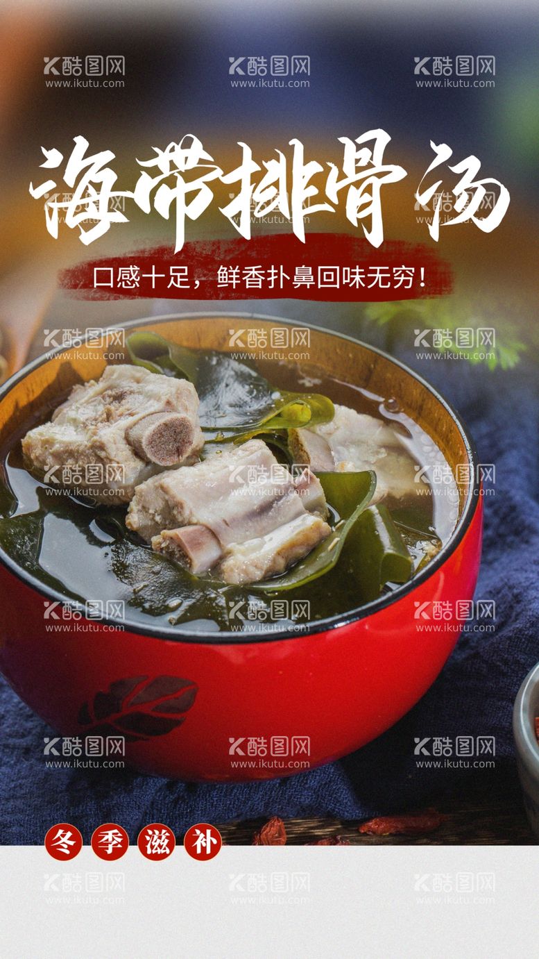 编号：61008211300838062977【酷图网】源文件下载-海带排骨汤美食活动宣传海报素材