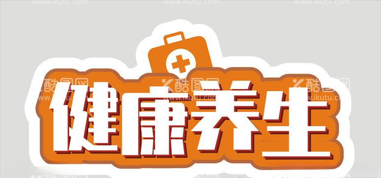 编号：32157503210033283488【酷图网】源文件下载-健康养生