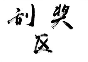 刮奖区毛笔字