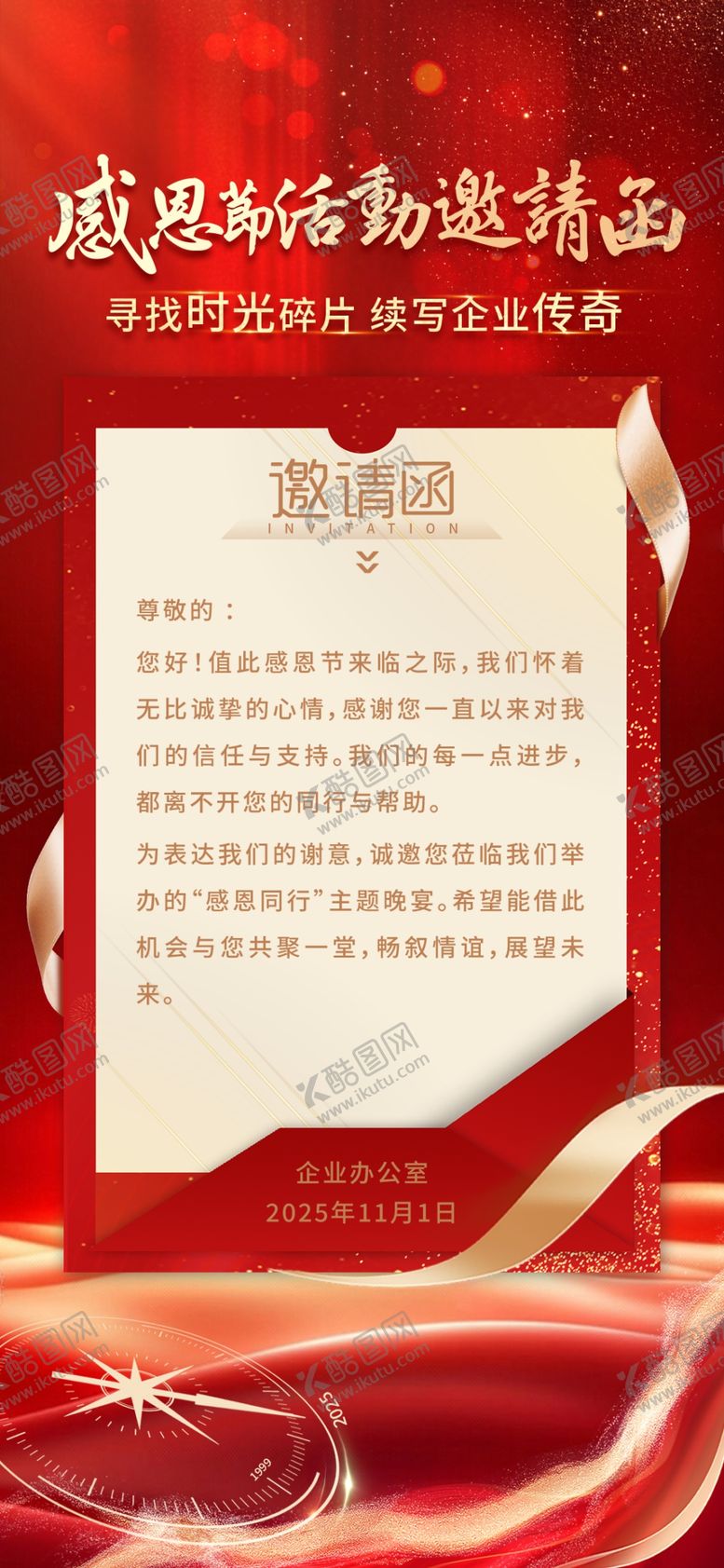 编号：55157003312252056461【酷图网】源文件下载-红色感恩节目活动邀请函