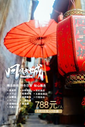 简约大气凤凰古城双人游海报设计