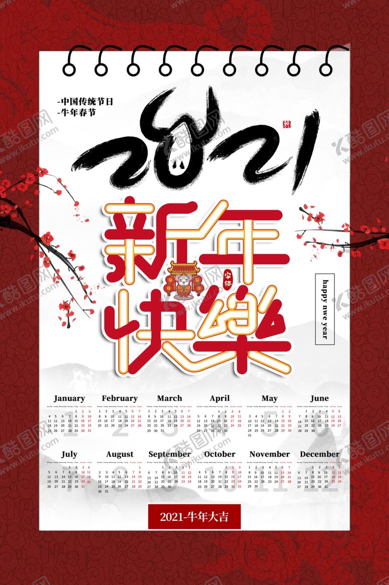 编号：87051304230156144173【酷图网】源文件下载-2021牛年挂历