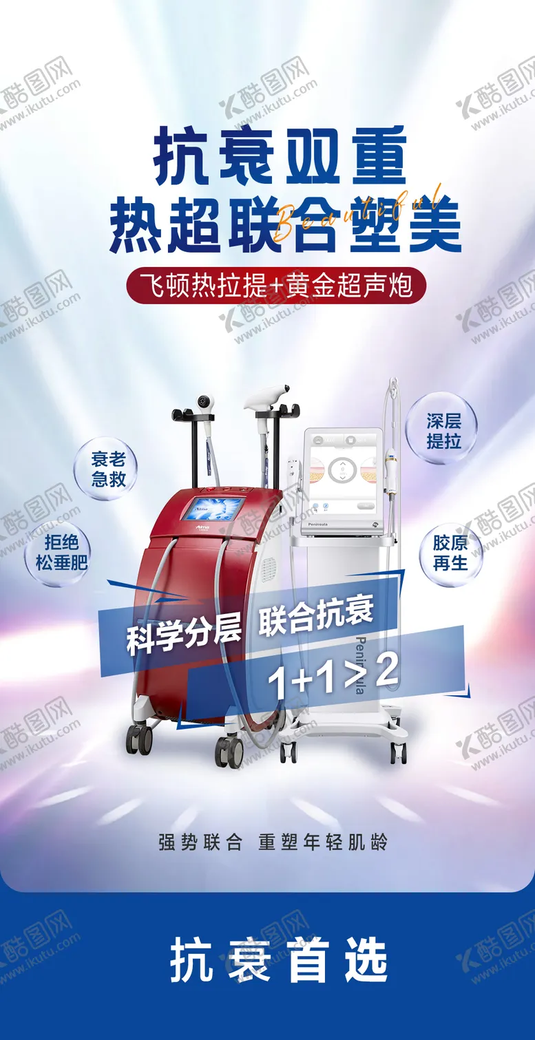 编号：60943211210951311608【酷图网】源文件下载-热拉提超声炮联合抗衰