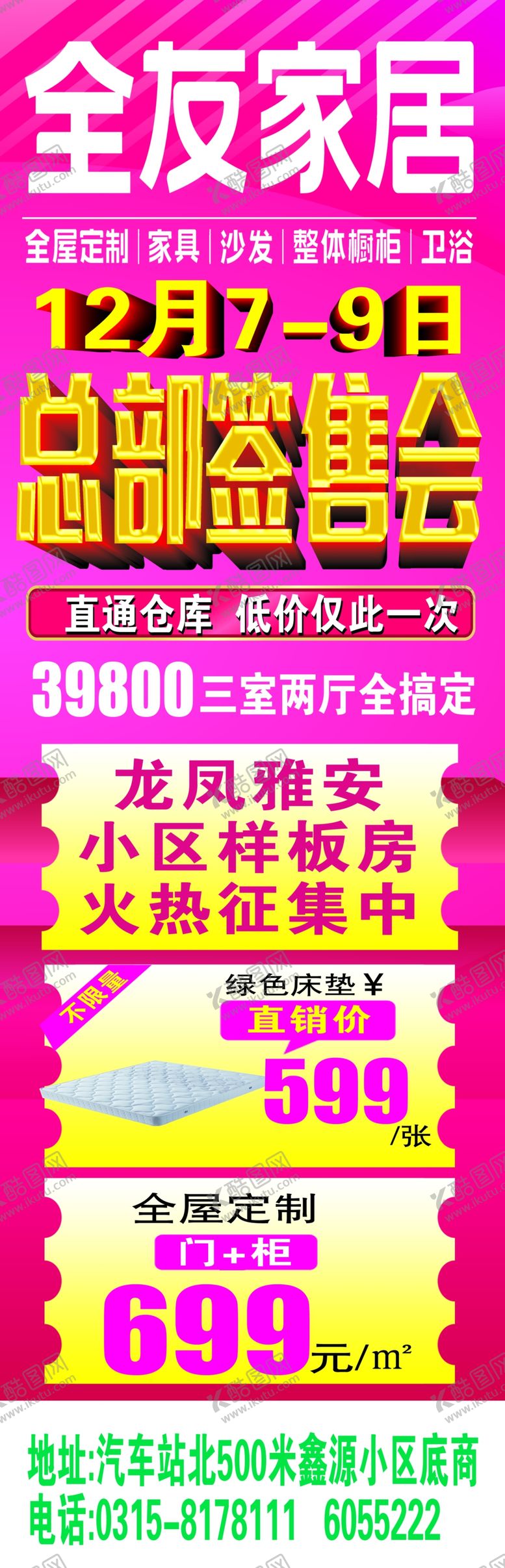 编号：91275810302043403676【酷图网】源文件下载-全友家居总部签售会大海报