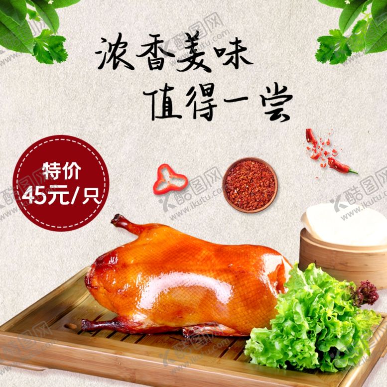 编号：88507310040054151194【酷图网】源文件下载-烤鸭