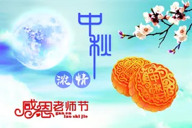 中秋节教师教师展板教师海报