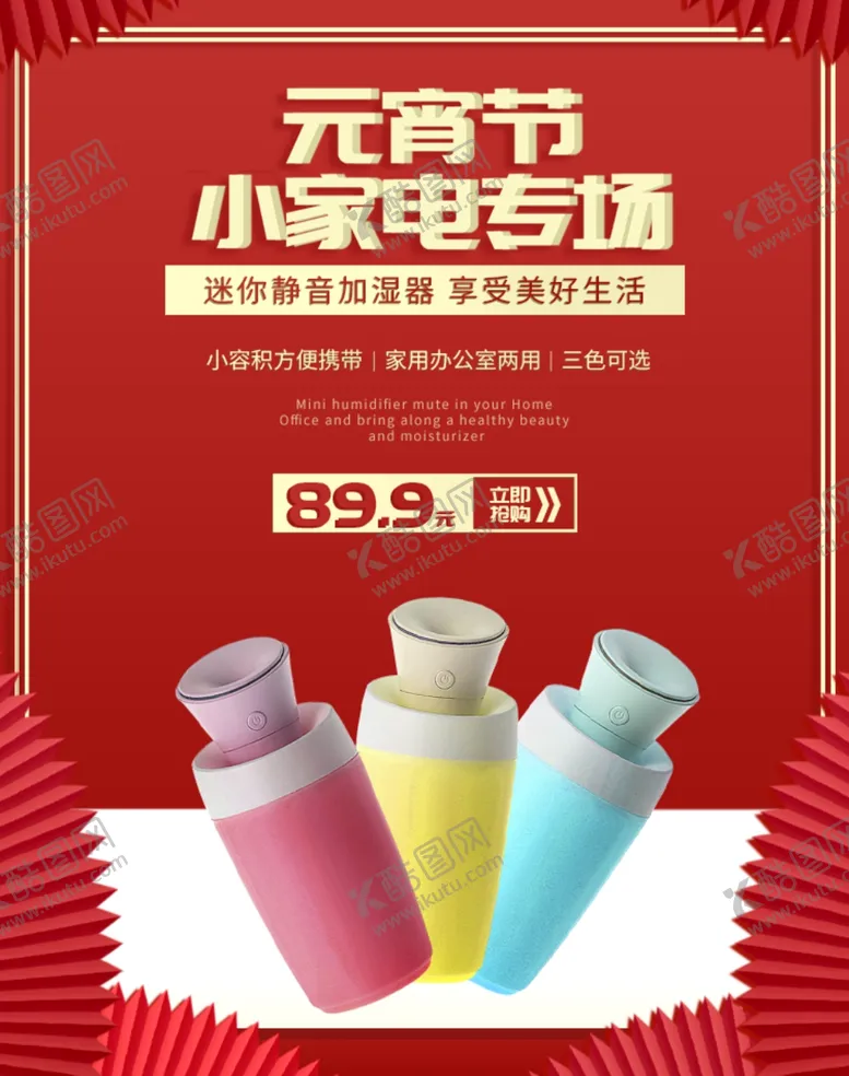 编号：85771906160428025699【酷图网】源文件下载-元宵节小家电专场