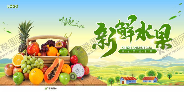 编号：51175811141948396453【酷图网】源文件下载-新鲜水果