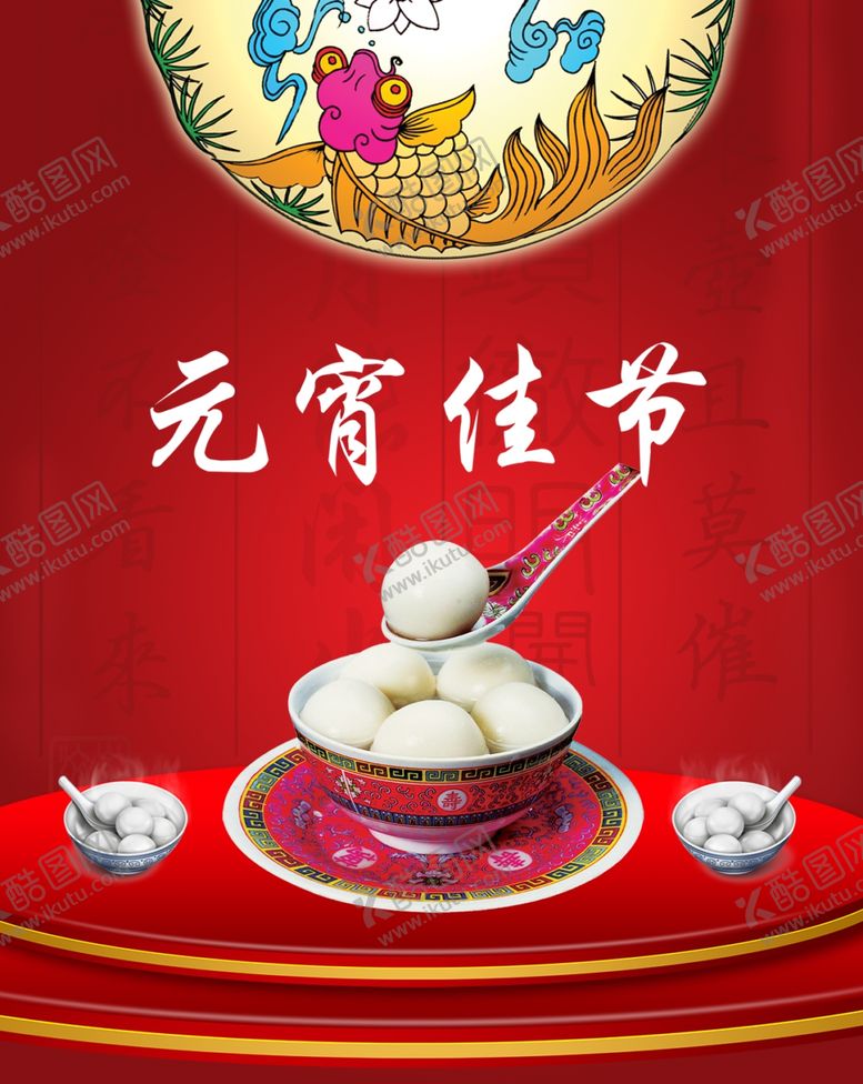 编号：34610510230756144230【酷图网】源文件下载-元宵佳节海报图古风传统