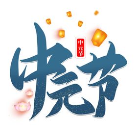 中元节字体设计