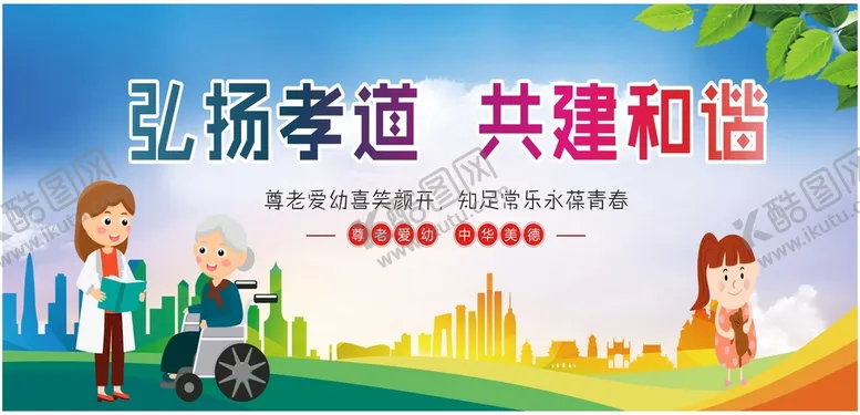 编号：73959011120516183655【酷图网】源文件下载-弘扬孝道文化