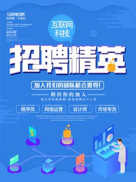互联网招聘