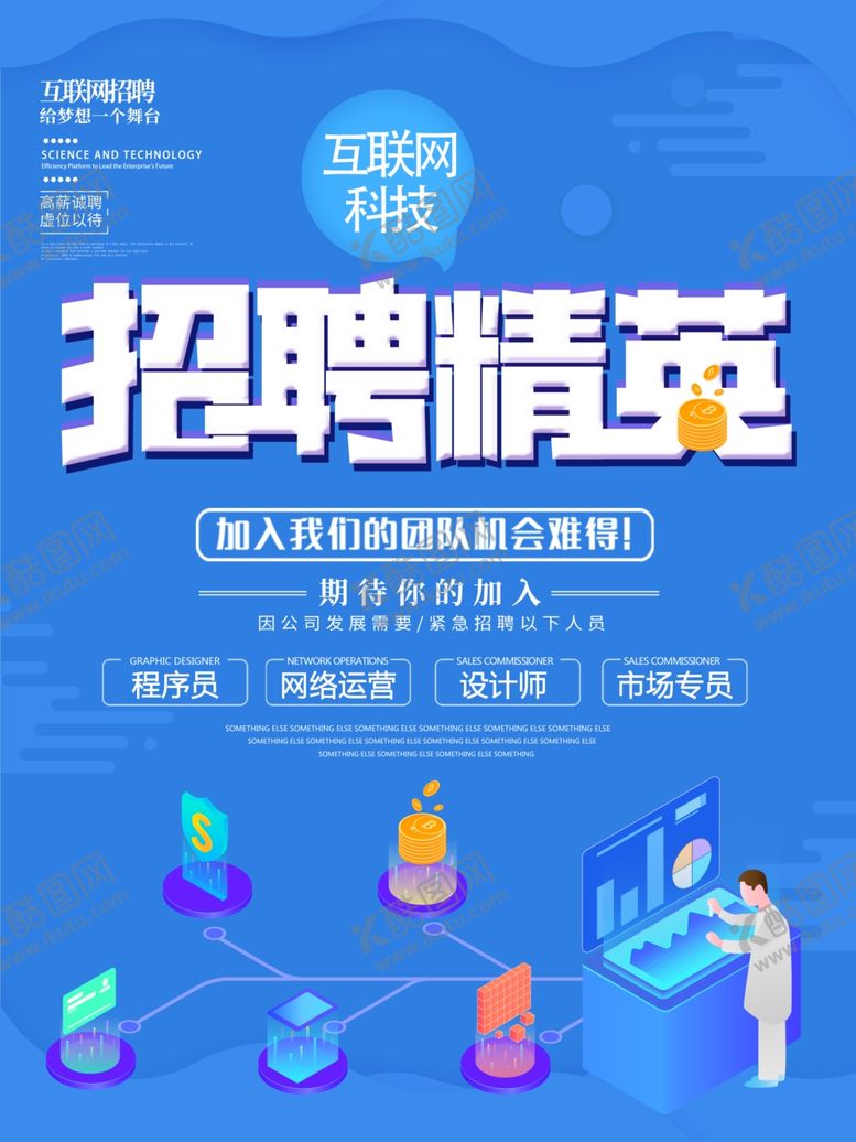 编号：53507110170428198303【酷图网】源文件下载-互联网招聘
