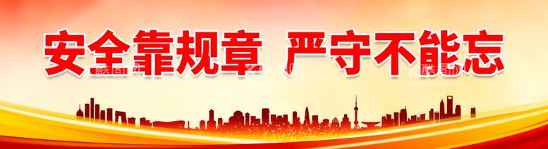 编号：95202211151238168270【酷图网】源文件下载-安全靠规章 严守不能忘