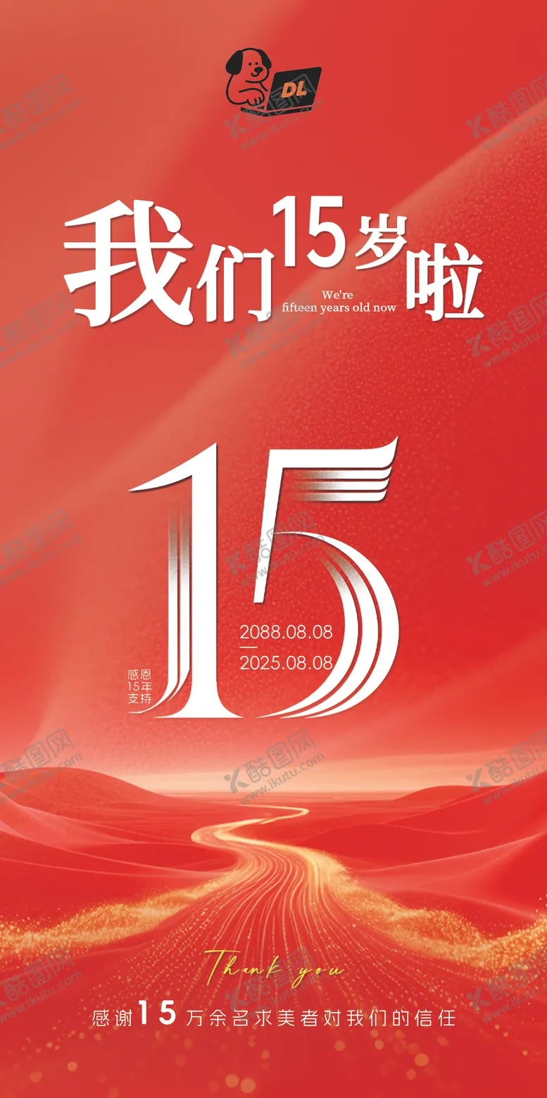 编号：55865209080319207187【酷图网】源文件下载-公司成立周年庆典海报