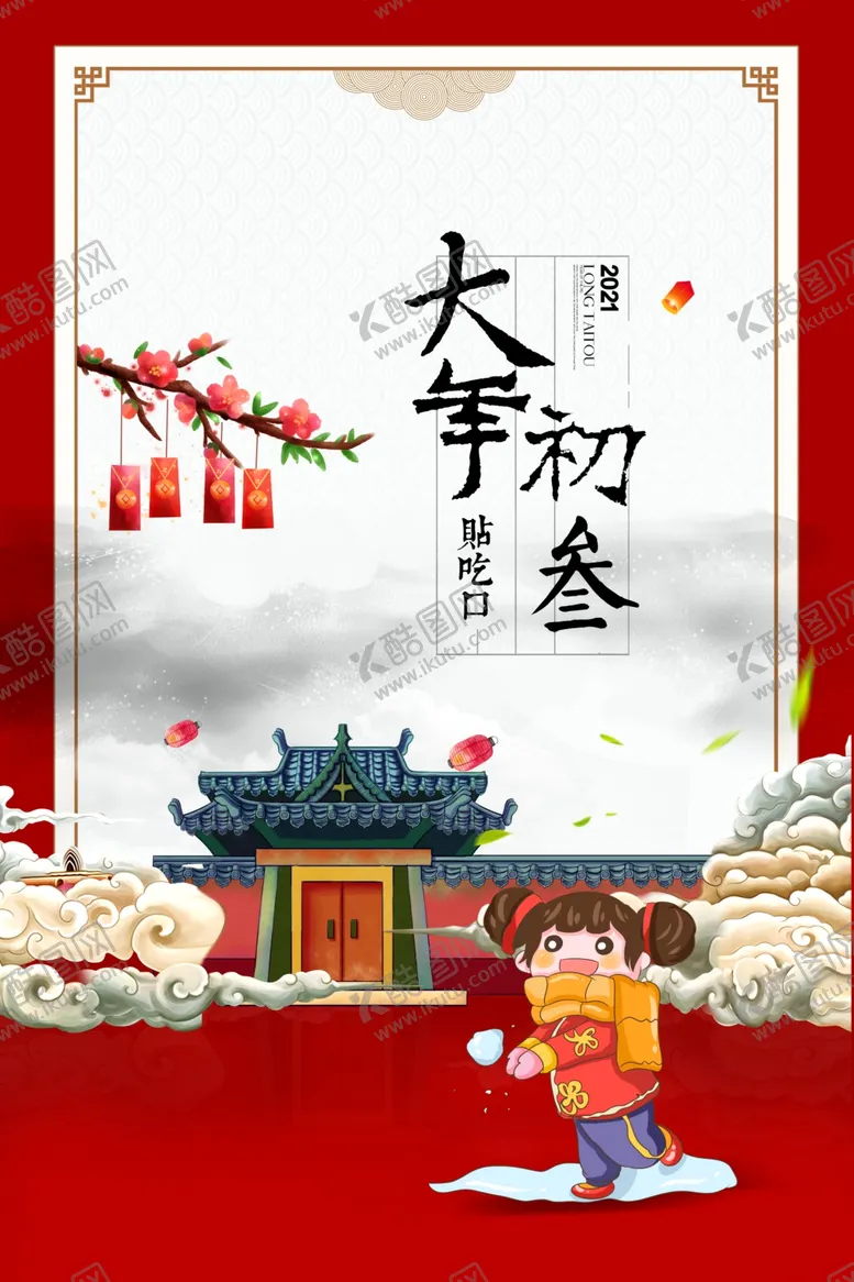 编号：32702604201222112140【酷图网】源文件下载-大年初三新年传统复古海报素材