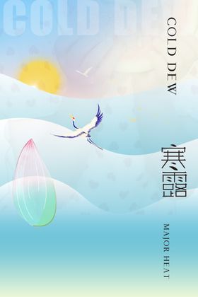 二十四节气寒露创意海报设计