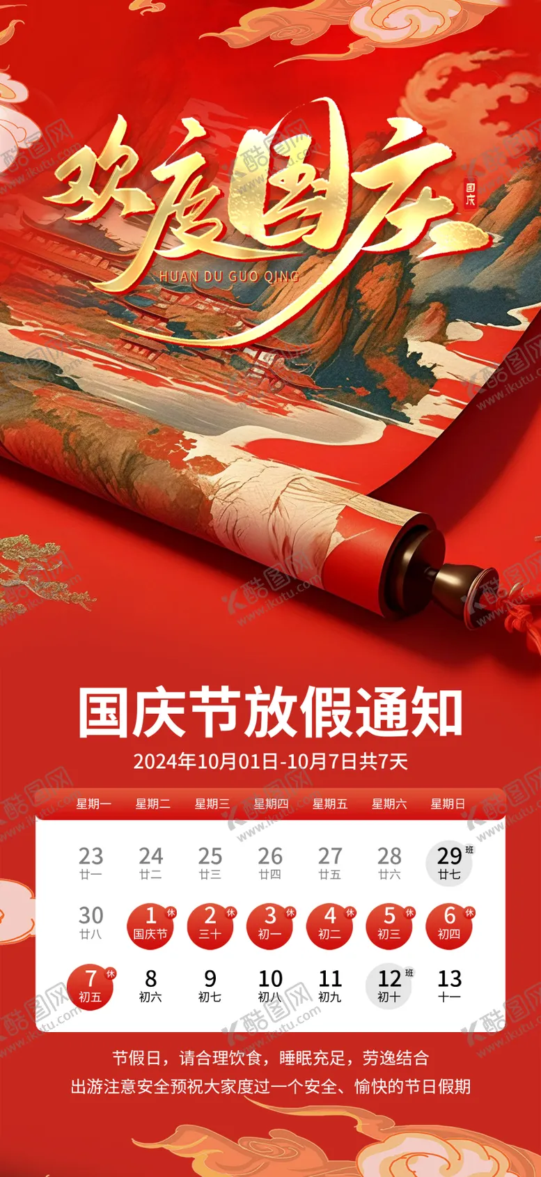 编号：11439112040625433545【酷图网】源文件下载-国庆放假通知海报