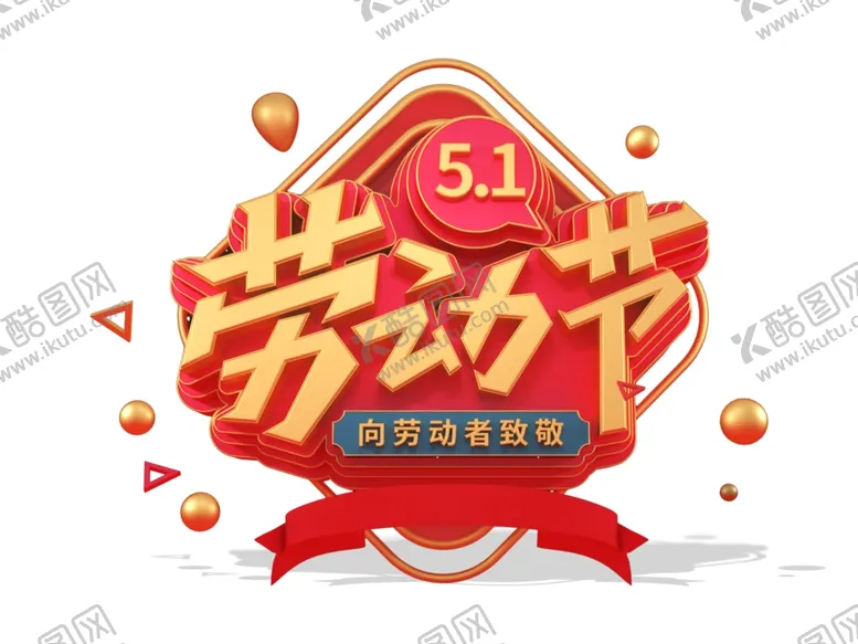 编号：82965101170256234023【酷图网】源文件下载-劳动节主题元素图片