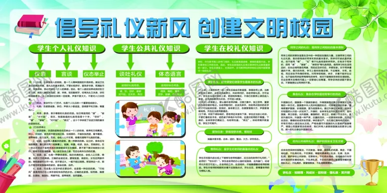 编号：14709409121814379315【酷图网】源文件下载-倡导礼仪新风创建文明校园