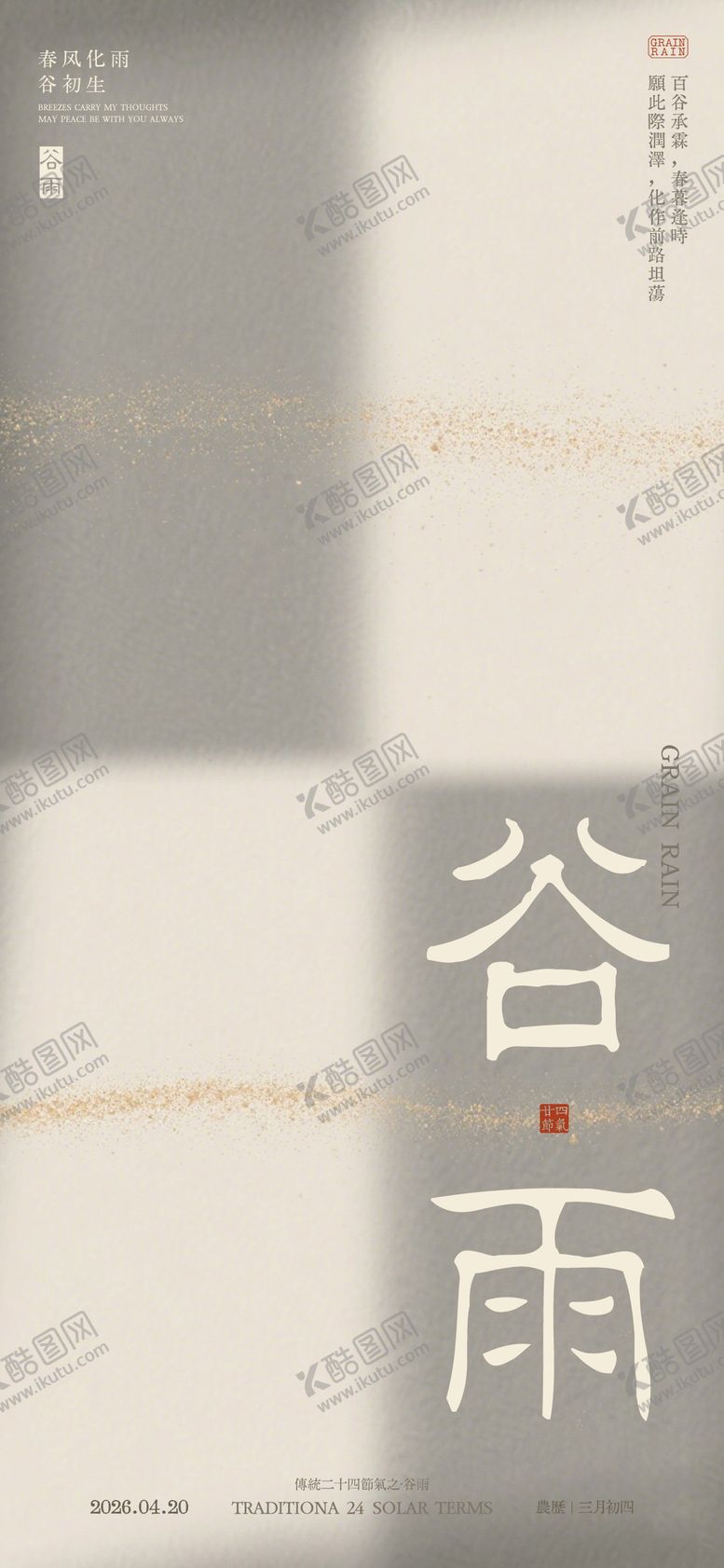 编号：45534104160206073058【酷图网】源文件下载-简约高级医美24节气中国风谷雨海报 