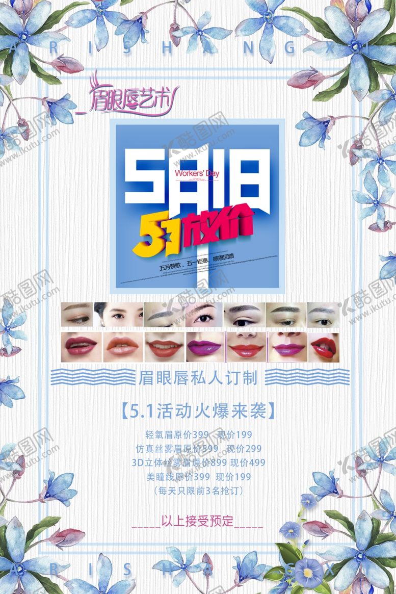 编号：30539209181006211597【酷图网】源文件下载-五一眉眼私人订制