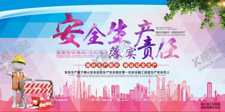 编号：65659210162258148651【酷图网】源文件下载-安全生产