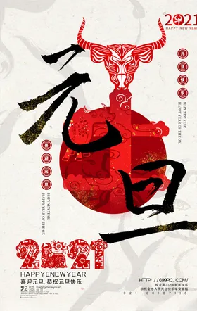 元旦海报春节新年快乐快乐