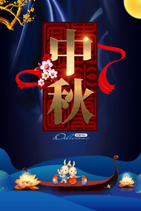 中秋宣传海报大气