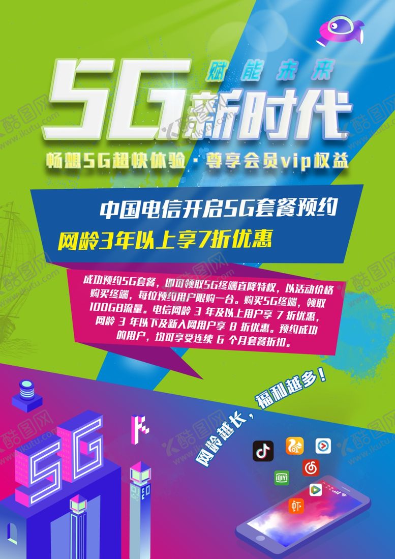 编号：25591807090021468444【酷图网】源文件下载-5G新时代