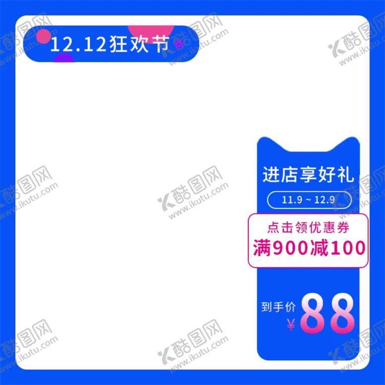 编号：40922604182221127921【酷图网】源文件下载-双十二