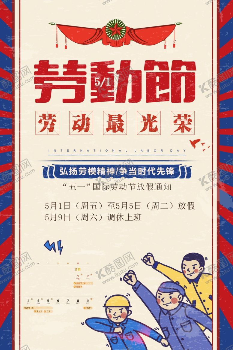 编号：47727305012104109593【酷图网】源文件下载-五一劳动节放假通知海报