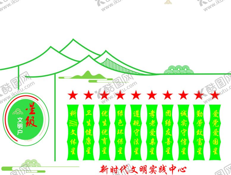 编号：96439512301139364675【酷图网】源文件下载-星级文明户