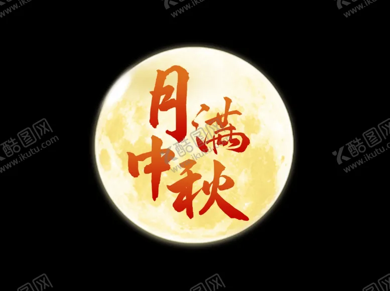编号：96550502220736127351【酷图网】源文件下载-中秋标题