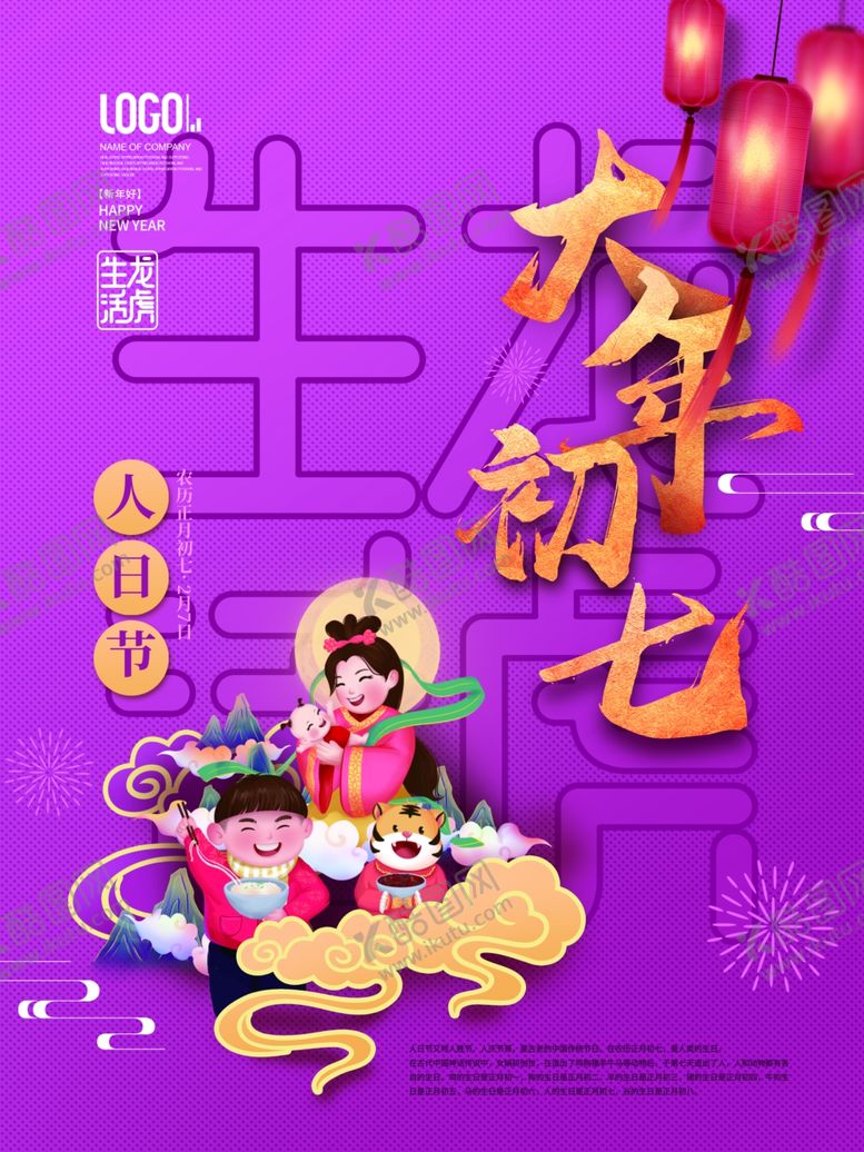 大年初七海报一月四四正月