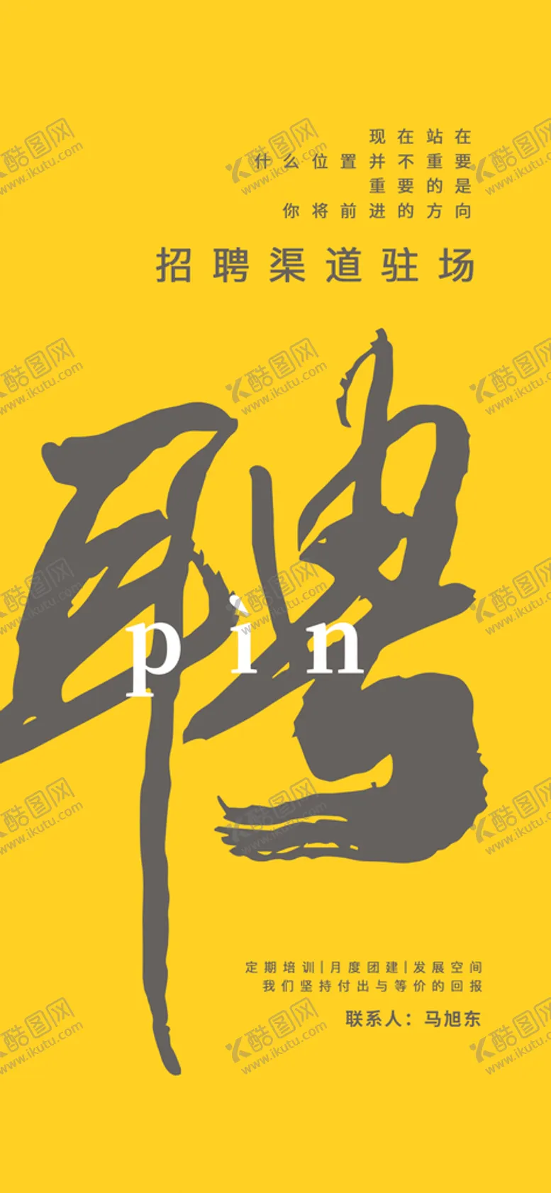 编号：24378509141056078920【酷图网】源文件下载-招聘