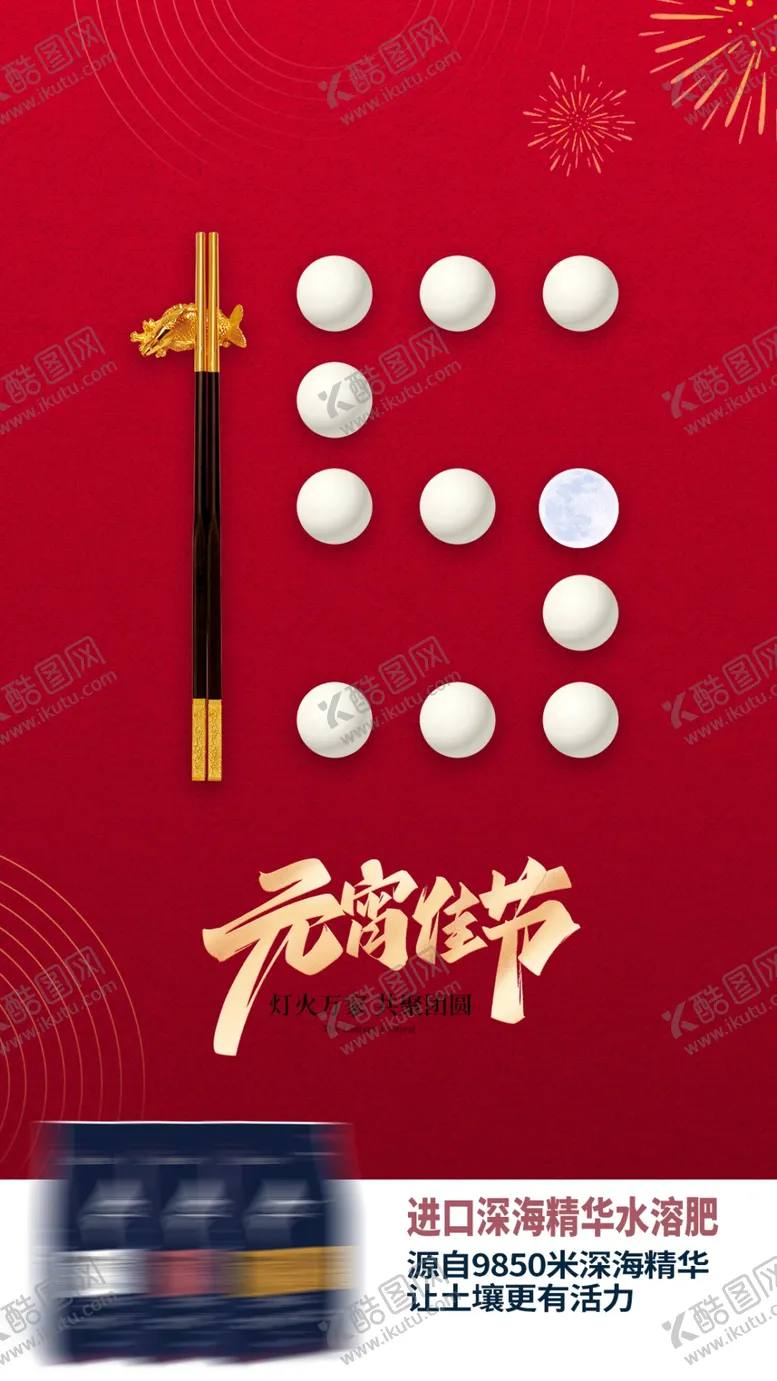 编号：65322901271315557074【酷图网】源文件下载-元宵节