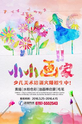 卡通彩墨少儿美术培训宣传海报设