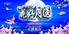 中秋礼传单节海报