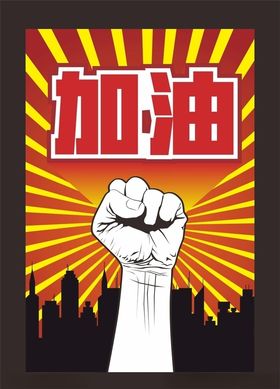 加油