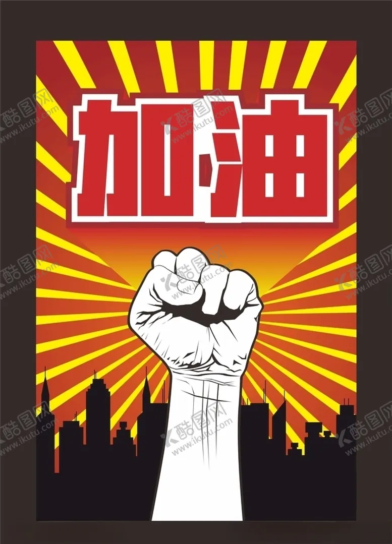 编号：49995209131615256659【酷图网】源文件下载-加油