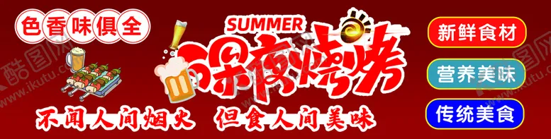编号：51860710082032221085【酷图网】源文件下载-烧烤
