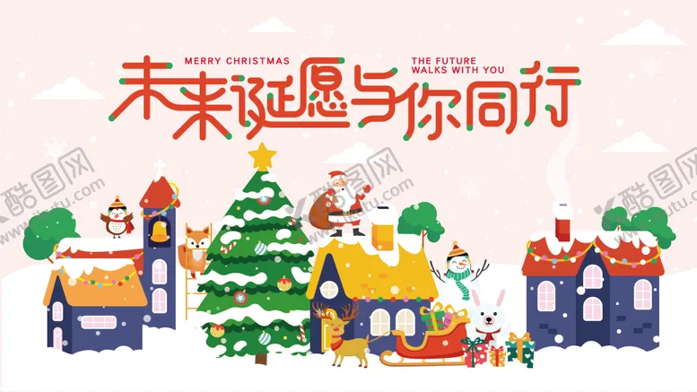 编号：64842112051224513028【酷图网】源文件下载-圣诞节圣诞老人活动展板