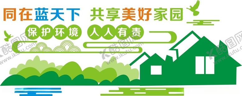 编号：52896112160423123963【酷图网】源文件下载-保护环境人人责
