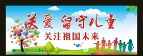 关爱留守儿童