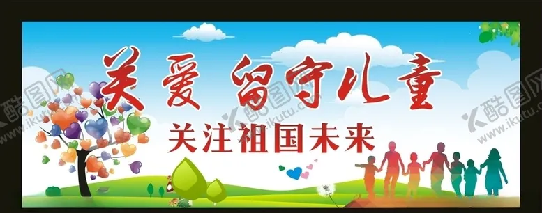 编号：10100006270538017201【酷图网】源文件下载-关爱留守儿童
