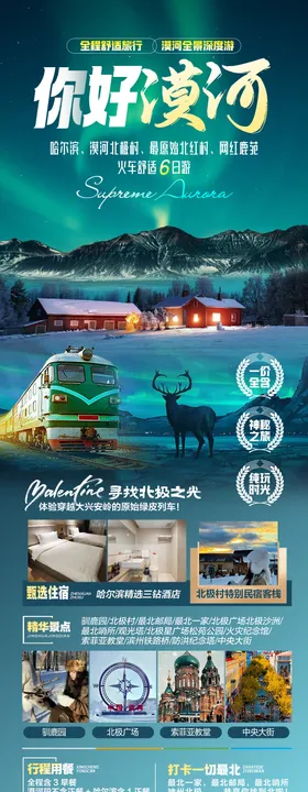 你好漠河北极光哈尔滨旅游海报