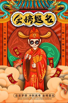 国潮风金榜题名海报