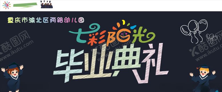 编号：64460705161657412743【酷图网】源文件下载-毕业典礼